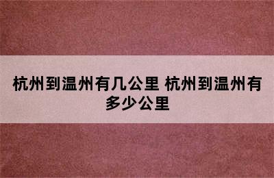 杭州到温州有几公里 杭州到温州有多少公里